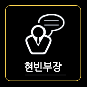 현빈부장