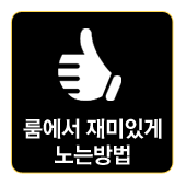 룸에세 재미있게 노는방법