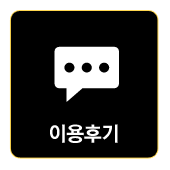 이용후기