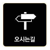 오시는길