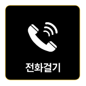 전화걸기